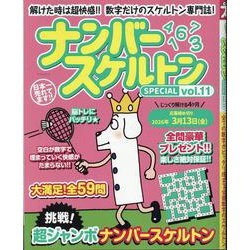 ナンバースケルトンSPECIAL vol.11 [ムックその他]