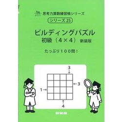 ビルディングパズル 初級（4×4） 新装版<サイパー思考力算数練習帳シリーズ25> 新装版 [全集叢書]