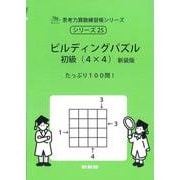 ビルディングパズル 初級（4×4） 新装版<サイパー思考力算数練習帳シリーズ25> 新装版 [全集叢書]