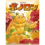 森の戦士ボノロン おてんばサユと鬼の子クウの巻<22>（ポラメルブックス） [絵本]