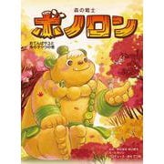 森の戦士ボノロン おてんばサユと鬼の子クウの巻<22>（ポラメルブックス） [絵本]