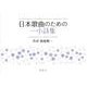 日本歌曲のための一小詩集 [単行本]