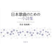 日本歌曲のための一小詩集 [単行本]