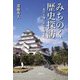 みちのく歴史探訪―北の大地に思いを馳せて [単行本]