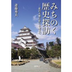 みちのく歴史探訪―北の大地に思いを馳せて [単行本]
