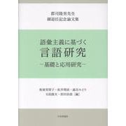 語彙主義に基づく言語研究―基礎と応用研究―－郡司隆男先生御退任記念論文集 [単行本]