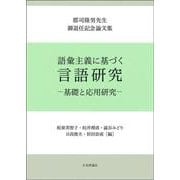 語彙主義に基づく言語研究―基礎と応用研究―－郡司隆男先生御退任記念論文集 [単行本]