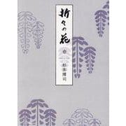 折々の花 壱 [ムックその他]