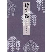 折々の花 弐 [ムックその他]