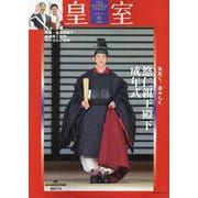 皇室 THE IMPERIAL FAMILY 令和7年秋 第108号 [ムックその他]