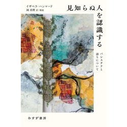 見知らぬ人を認識する―パレスチナと語りについて [単行本]