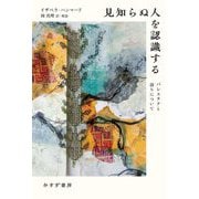 見知らぬ人を認識する―パレスチナと語りについて [単行本]