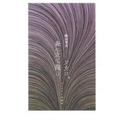 フウコ、森に立て籠る [単行本]