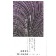 フウコ、森に立て籠る [単行本]