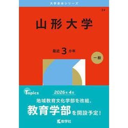 山形大学（2026年版大学赤本シリーズ） [全集叢書]