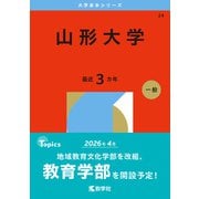 山形大学（2026年版大学赤本シリーズ） [全集叢書]
