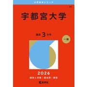 宇都宮大学（2026年版大学赤本シリーズ） [全集叢書]