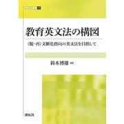 教育英文法の構図-（脱・再）文脈化指向の英文法を目指して（開拓社叢書<39>） [全集叢書]