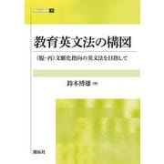 教育英文法の構図-（脱・再）文脈化指向の英文法を目指して（開拓社叢書<39>） [全集叢書]