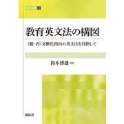 教育英文法の構図―(脱・再)文脈化指向の英文法を目指して(開拓社叢書) [全集叢書]