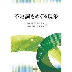 不定詞をめぐる現象 [単行本]