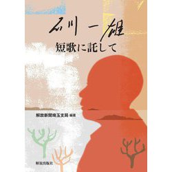 石川一雄 短歌に託して [単行本]