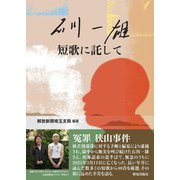 石川一雄　短歌に託して [単行本]