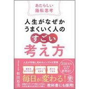 人生がなぜかうまくいく人の「すごい」考え方～あたらしい陽転思考～ [単行本]