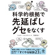 科学的根拠で 先延ばしグセをなくす [単行本]