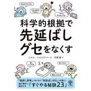 科学的根拠で 先延ばしグセをなくす [単行本]
