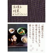 有元葉子 結果、からだにいい [単行本]
