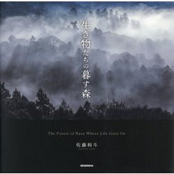生き物たちの暮す森 [単行本]