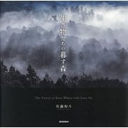 生き物たちの暮す森 [単行本]