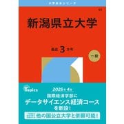 新潟県立大学（2026年版大学赤本シリーズ） [全集叢書]