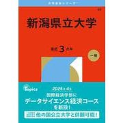 新潟県立大学（2026年版大学赤本シリーズ） [全集叢書]