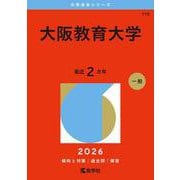 大阪教育大学（2026年版大学赤本シリーズ） [全集叢書]