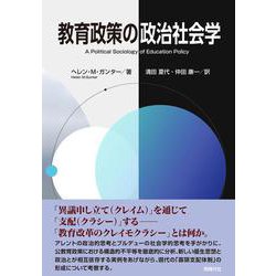 教育政策の政治社会学 [単行本]