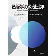 教育政策の政治社会学 [単行本]