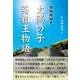 太陽の子 英祖王物語－古琉球秘史 [単行本]