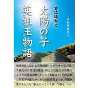 太陽の子 英祖王物語－古琉球秘史 [単行本]