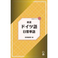 厳選 ドイツ語日常単語 [単行本]