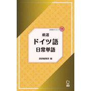 厳選 ドイツ語日常単語 [単行本]