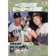 月刊プロ野球ヒーロー大図鑑 VOL.19（スポーツアルバム） [ムックその他]