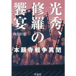 光秀、修羅の饗宴―本願寺戦争異聞 [単行本]