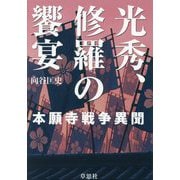 光秀、修羅の饗宴―本願寺戦争異聞 [単行本]