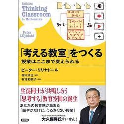 「考える教室」をつくる－授業はここまで変えられる [単行本]