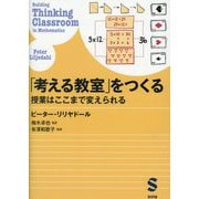「考える教室」をつくる―授業はここまで変えられる [単行本]