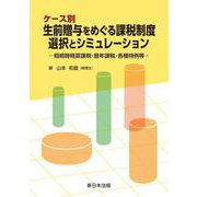 ケース別 生前贈与をめぐる課税制度 選択とシミュレーション-相続時精算課税・暦年課税・各種特例等- [単行本]