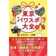 東京パワスポ大全 [単行本]