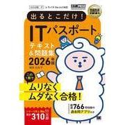 情報処理教科書 出るとこだけ！ITパスポート 2026年版（EXAMPRESS-情報処理教科書） [単行本]